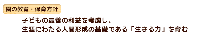 子どもたちの健康と安全に留意し　生活に必要な習慣や自主・協調の態度を養い　豊かな人間形成の基礎を培うこと