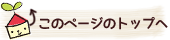 このページのTOPへ